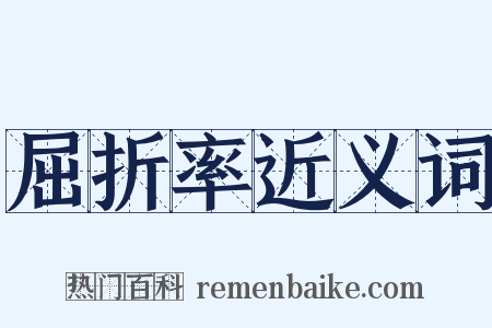 屈折率近义词是什么意思的图片